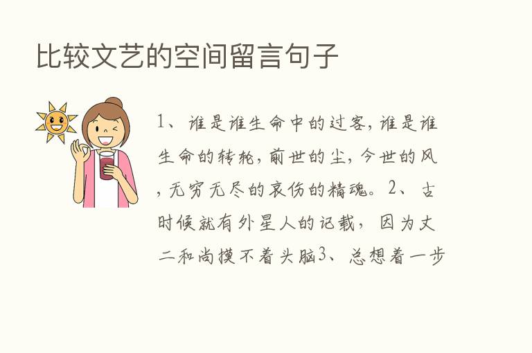 比较文艺的空间留言句子