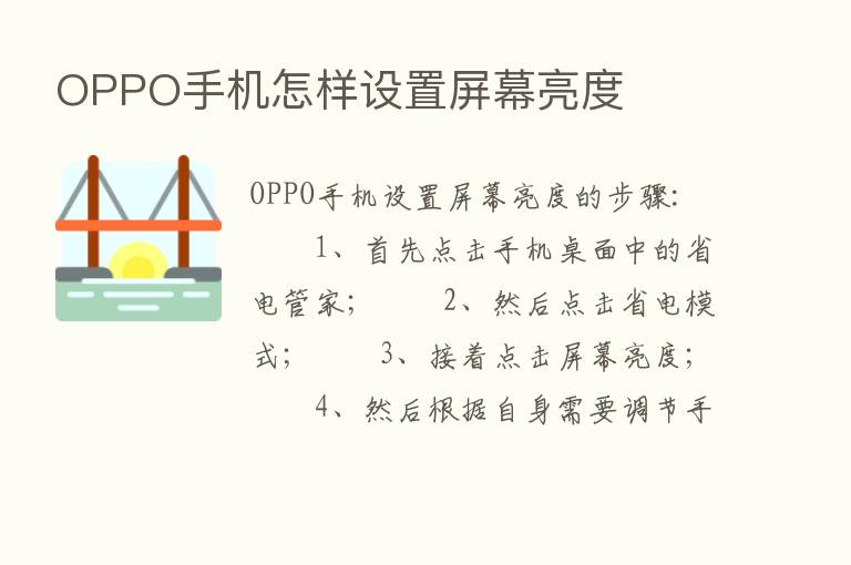 OPPO手机怎样设置屏幕亮度