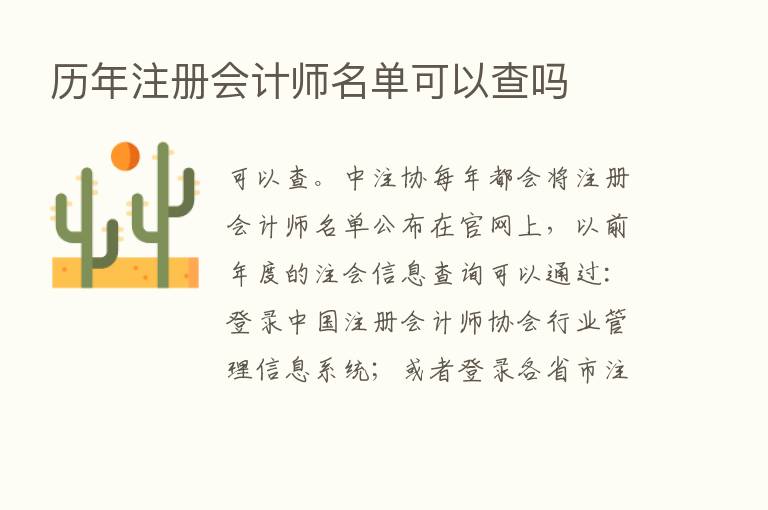 历年注册会计师名单可以查吗