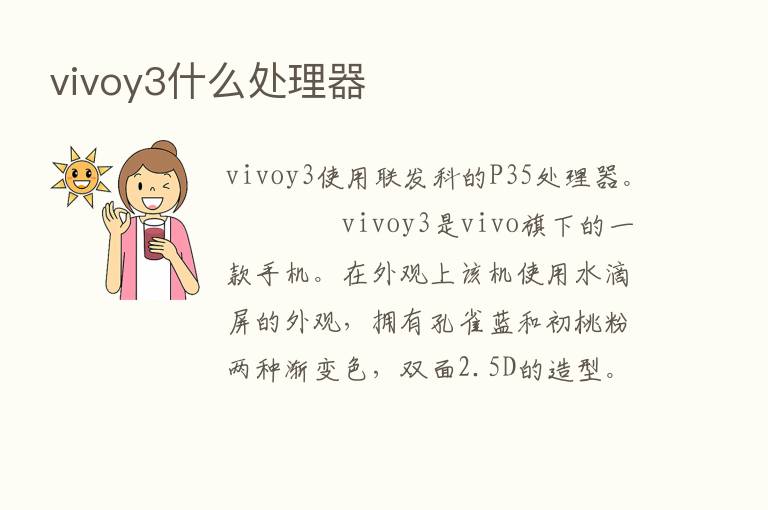 vivoy3什么处理器