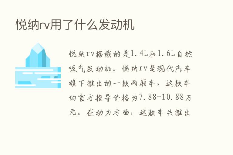 悦纳rv用了什么发动机