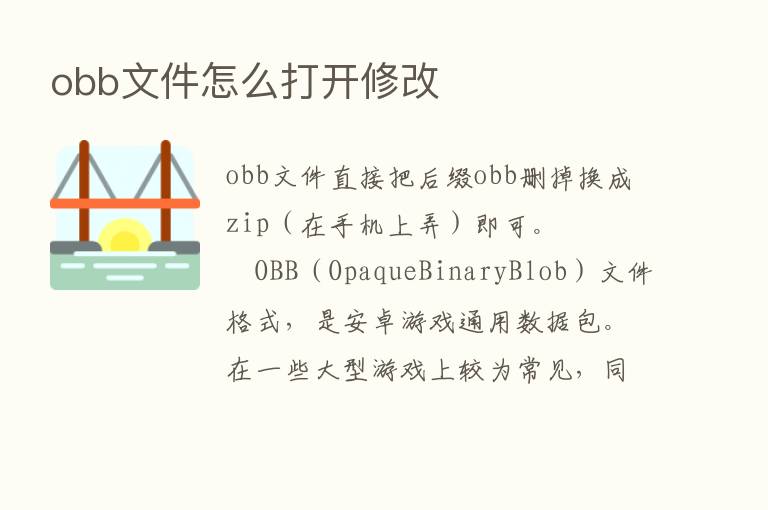 obb文件怎么打开修改