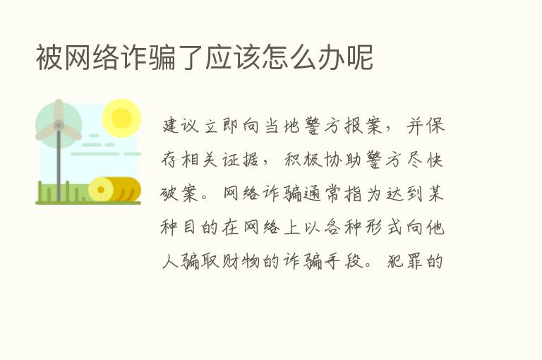 被网络诈骗了应该怎么办呢