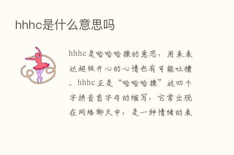 hhhc是什么意思吗