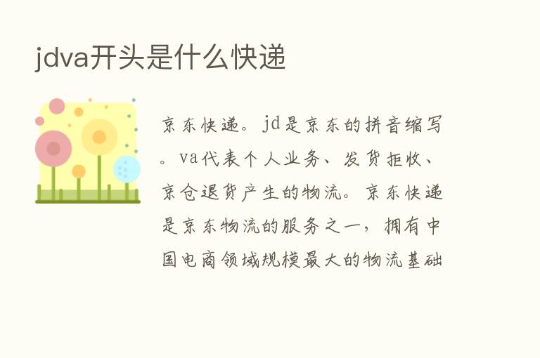 jdva开头是什么快递