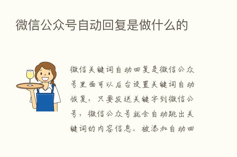 微信公众号自动回复是做什么的