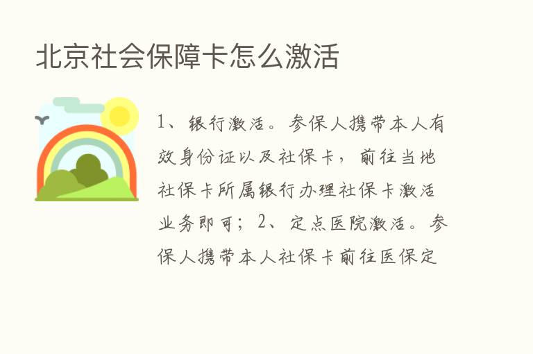 北京社会保障卡怎么激活