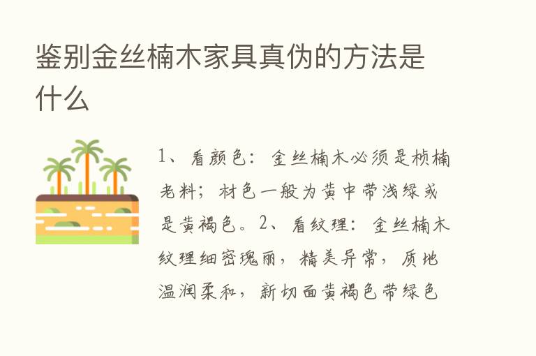 鉴别金丝楠木家具真伪的方法是什么