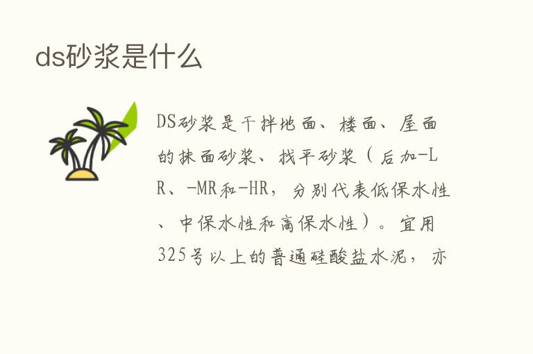 ds砂浆是什么