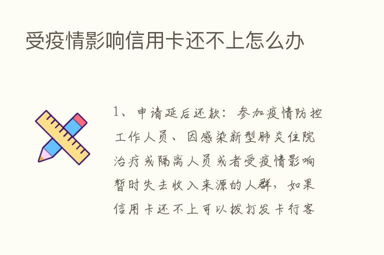 受疫情影响信用卡还不上怎么办