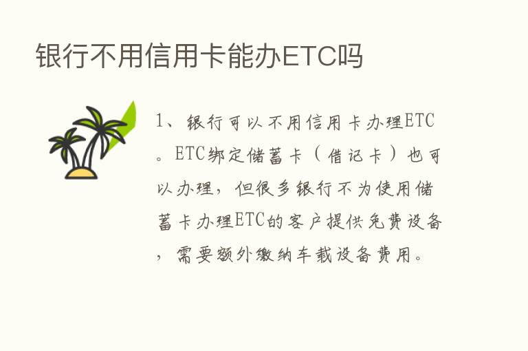 银行不用信用卡能办ETC吗