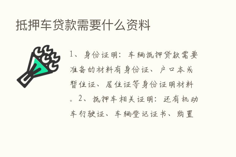 抵押车贷款需要什么资料