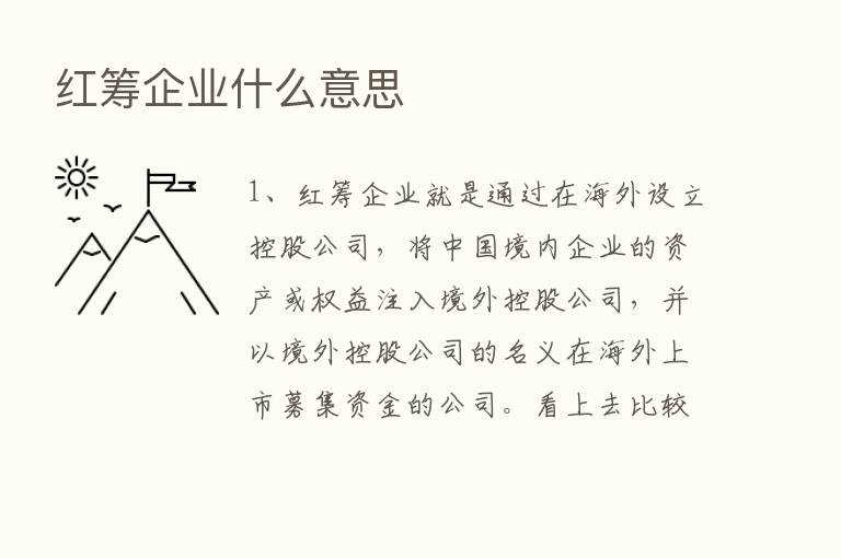 红筹企业什么意思