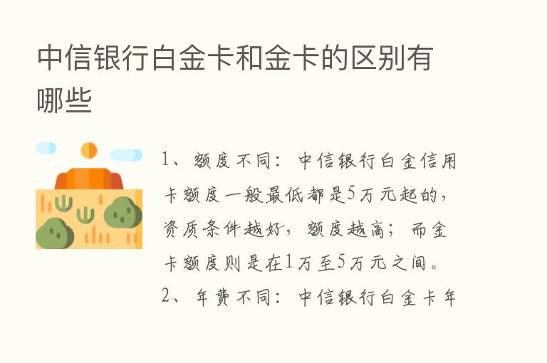 中信银行白金卡和金卡的区别有哪些