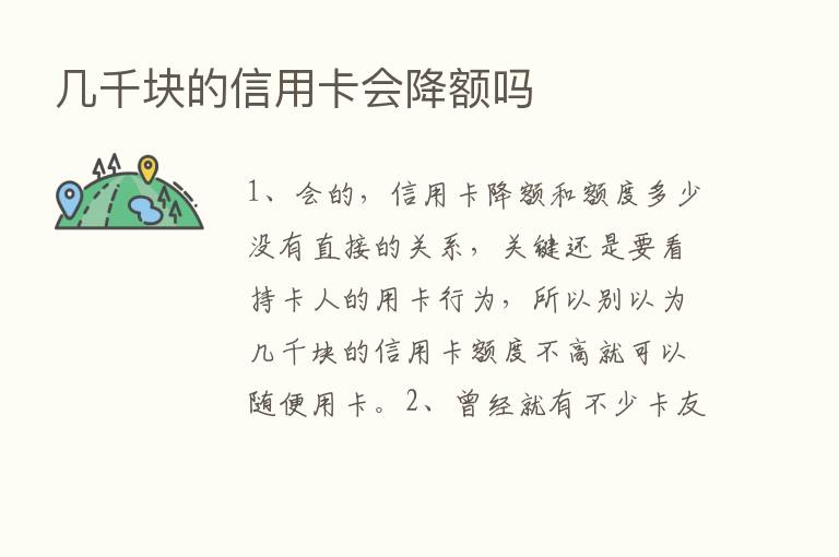 几千块的信用卡会降额吗