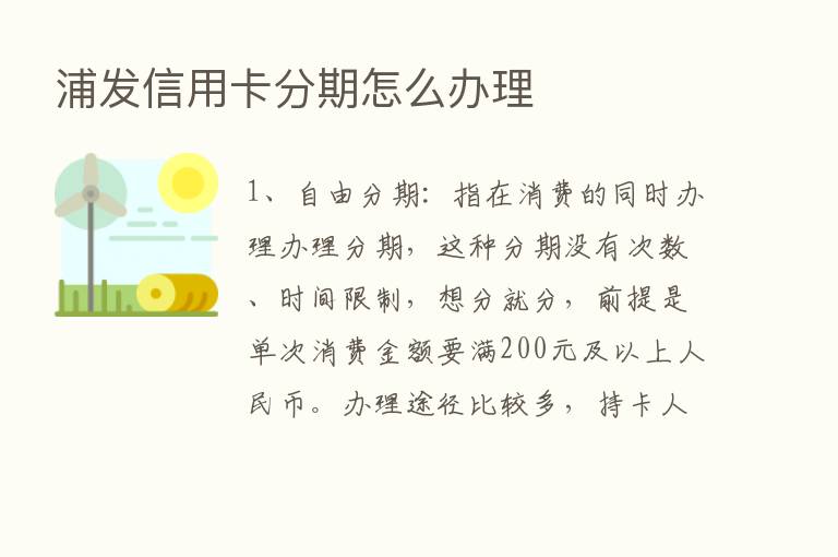 浦发信用卡分期怎么办理