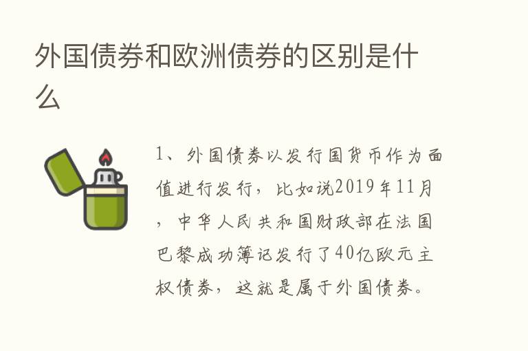 外国债券和欧洲债券的区别是什么