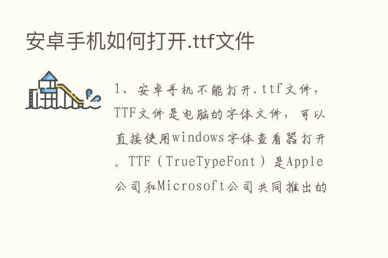 安卓手机如何打开.ttf文件