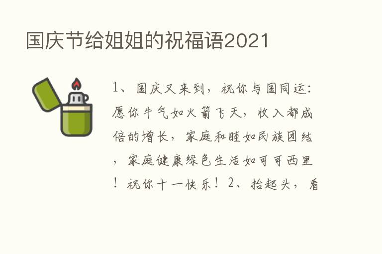 国庆节给姐姐的祝福语2021