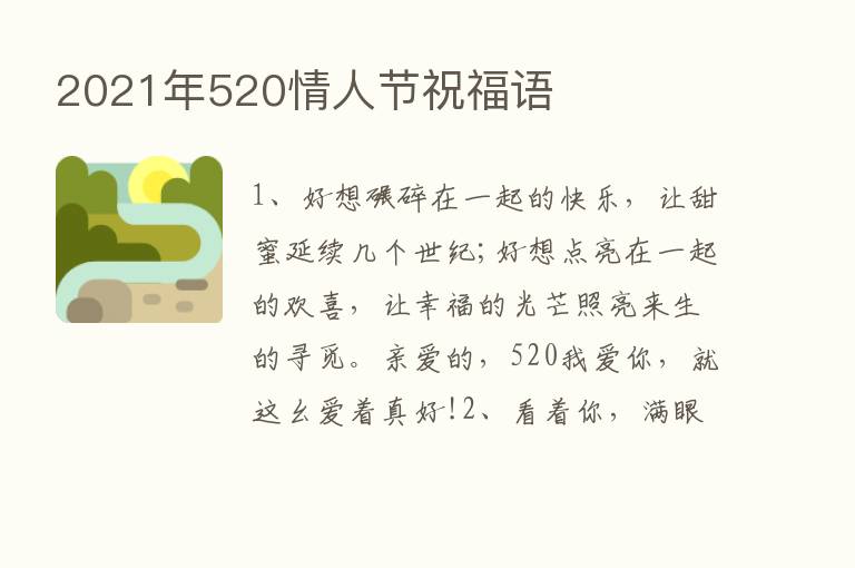 2021年520情人节祝福语