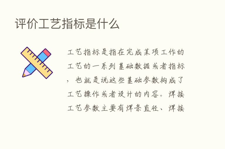 评价工艺指标是什么