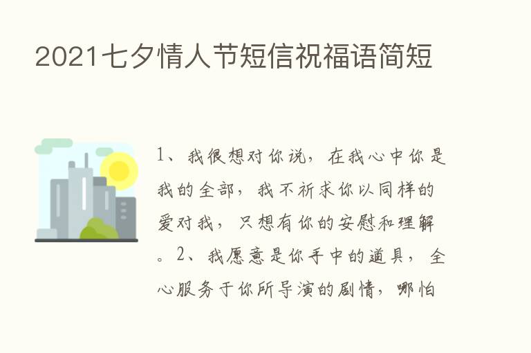 2021七夕情人节短信祝福语简短