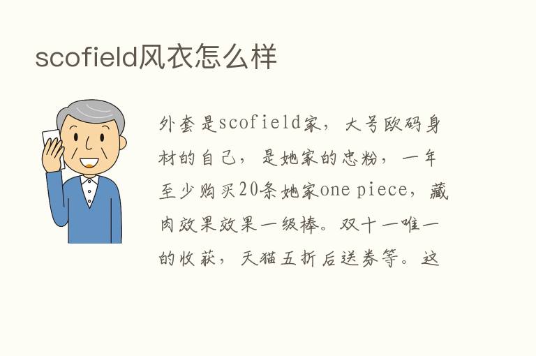 scofield风衣怎么样