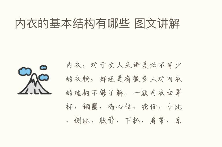 内衣的基本结构有哪些 图文讲解