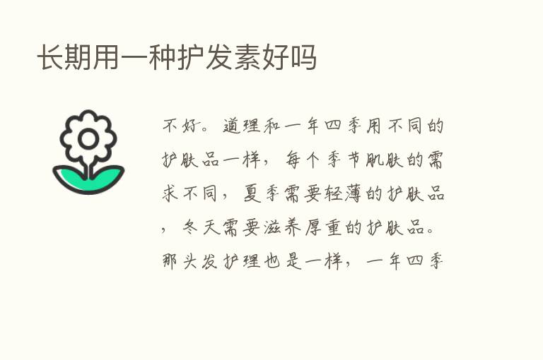 长期用一种护发素好吗