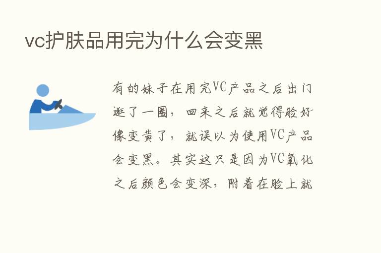 vc护肤品用完为什么会变黑