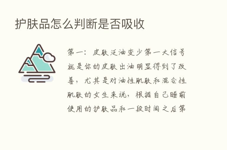 护肤品怎么判断是否吸收