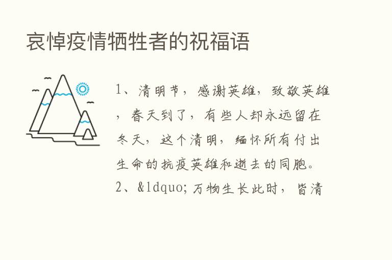 哀悼疫情牺牲者的祝福语