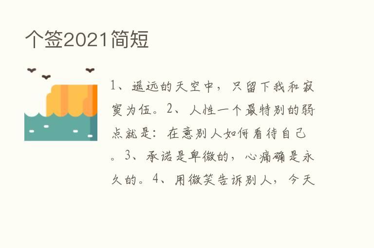 个签2021简短