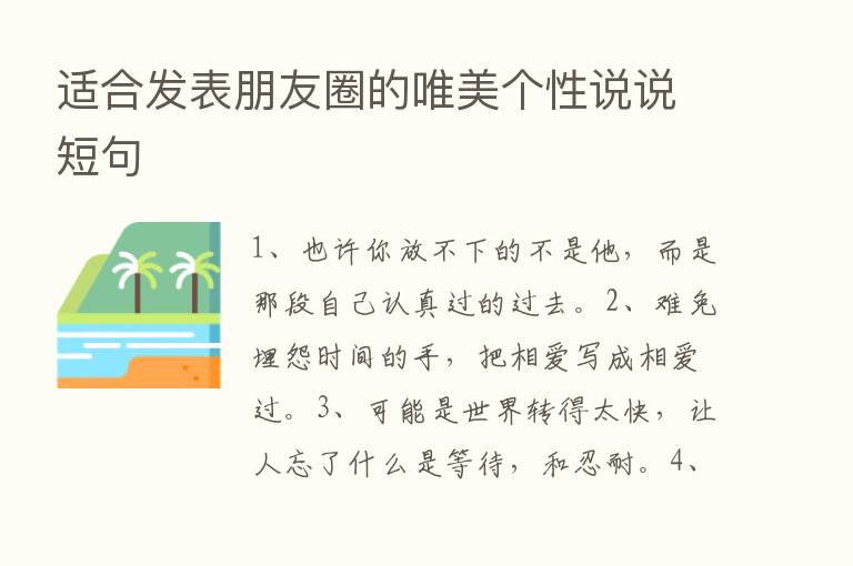 适合发表朋友圈的唯美个性说说短句