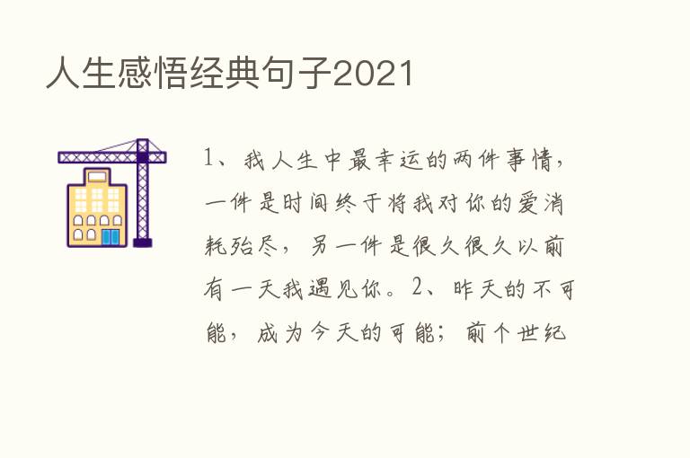 人生感悟经典句子2021