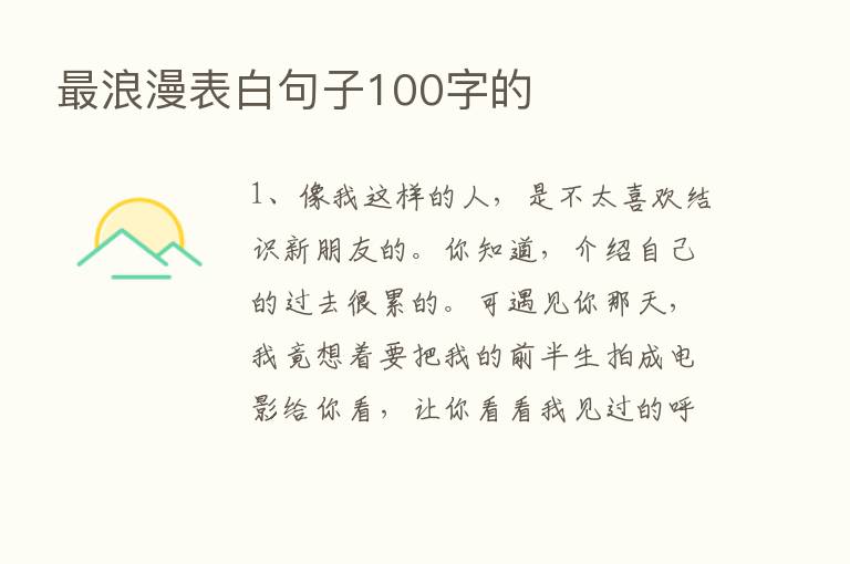    浪漫表白句子100字的