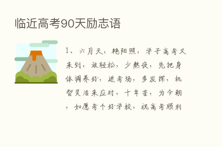 临近高考90天励志语