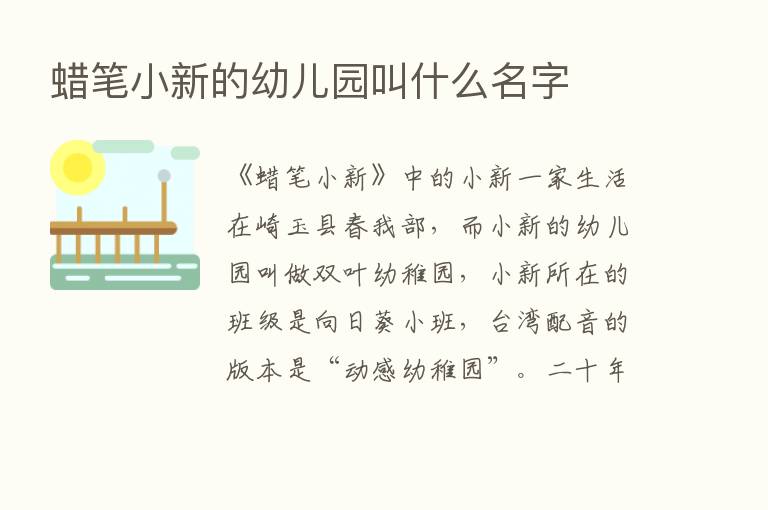 蜡笔小新的幼儿园叫什么名字