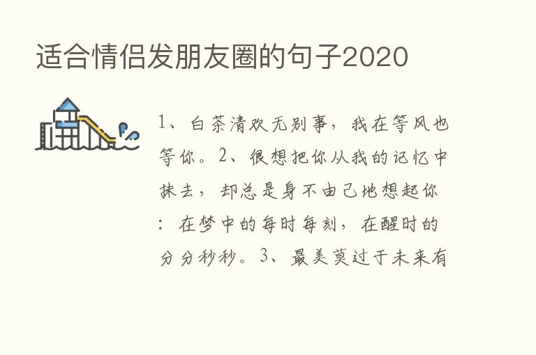 适合情侣发朋友圈的句子2020