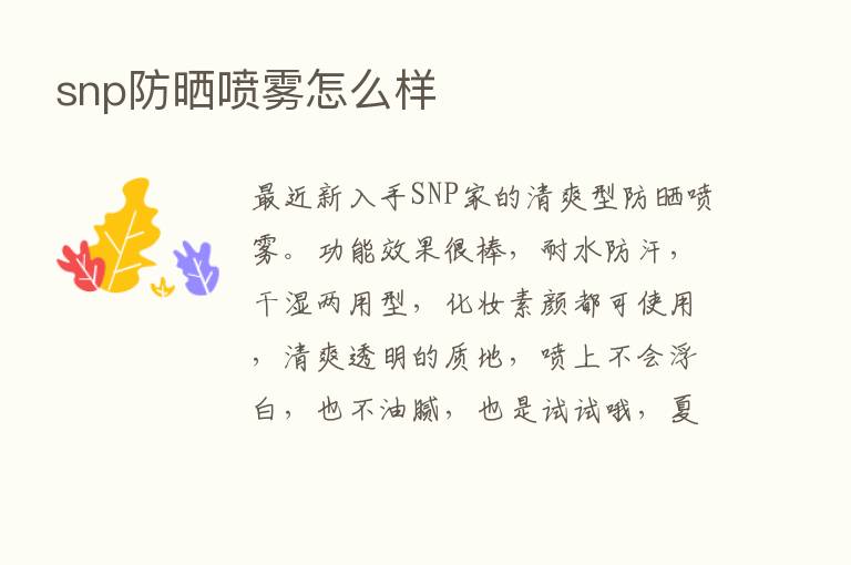 snp防晒喷雾怎么样