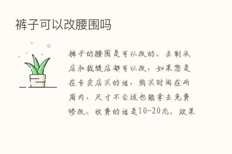 裤子可以改腰围吗