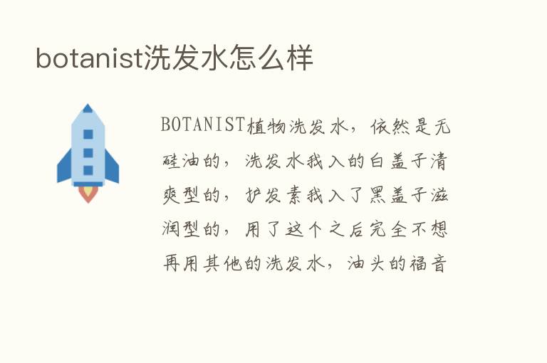 botanist洗发水怎么样