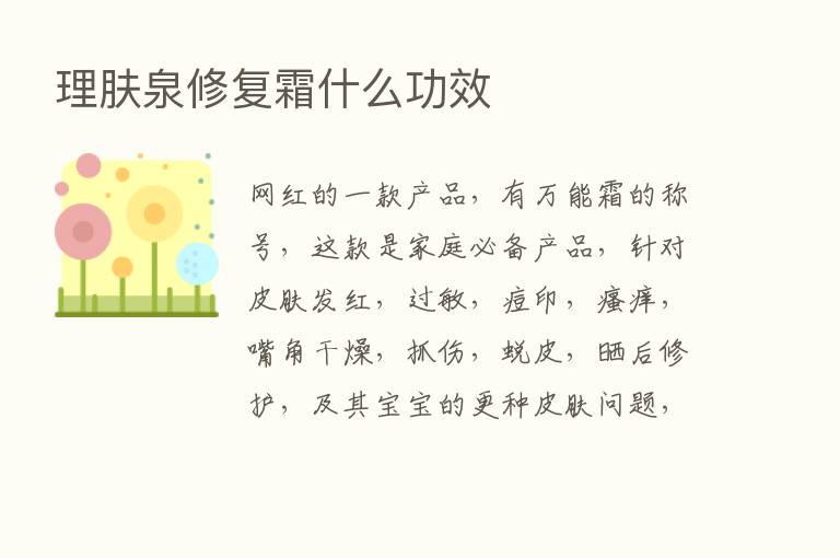 理肤泉修复霜什么功效