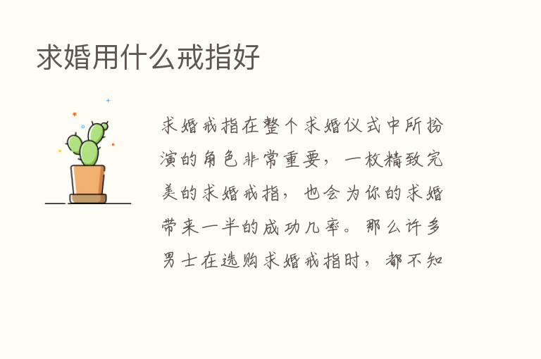 求婚用什么戒指好