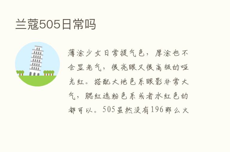 兰蔻505日常吗