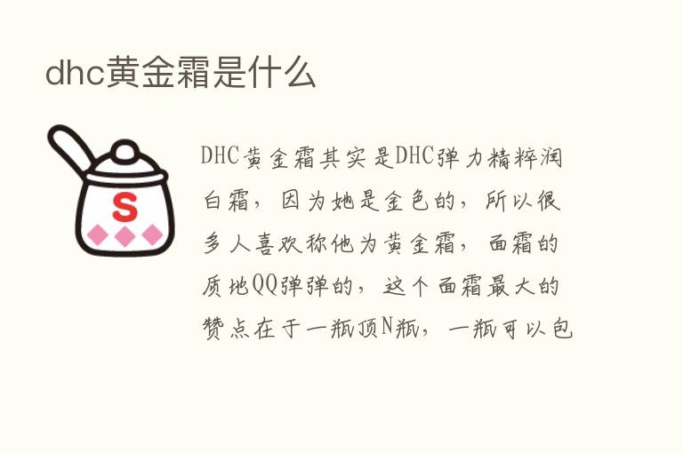 dhc黄金霜是什么