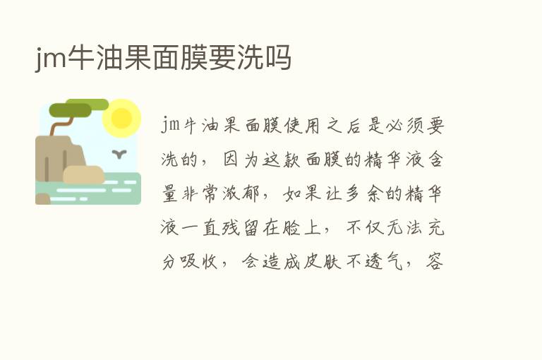 jm牛油果面膜要洗吗