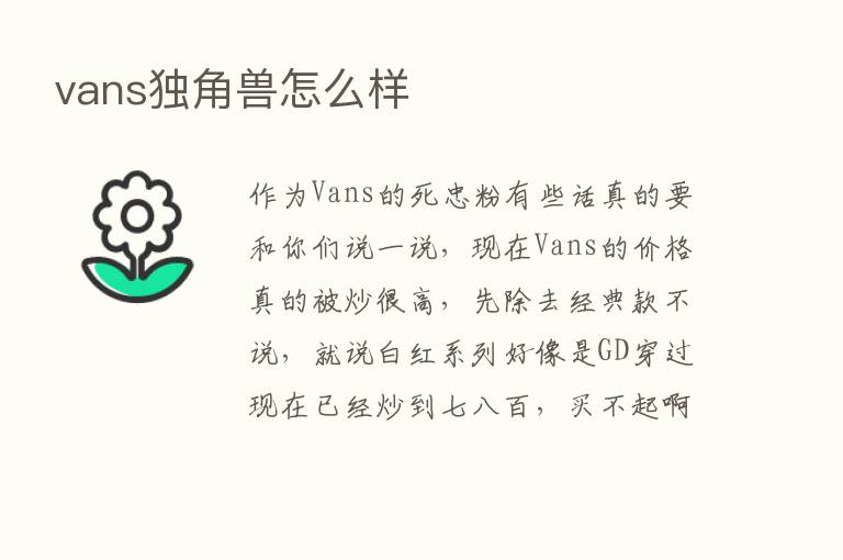 vans独角兽怎么样