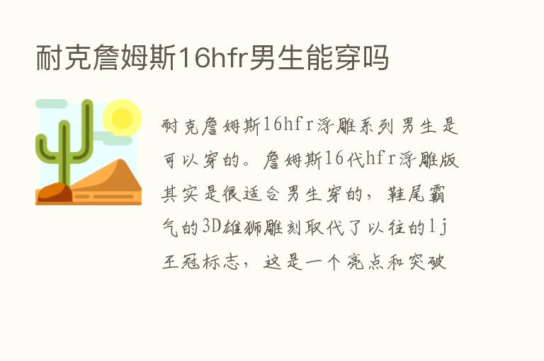 耐克詹姆斯16hfr男生能穿吗