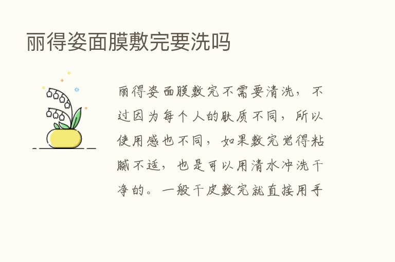 丽得姿面膜敷完要洗吗